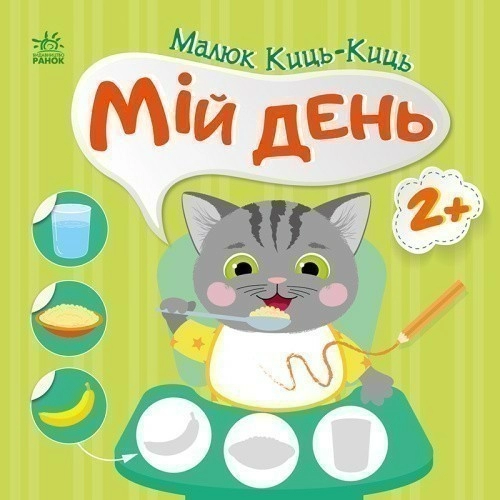 Малюк Киць-Киць.Мій день