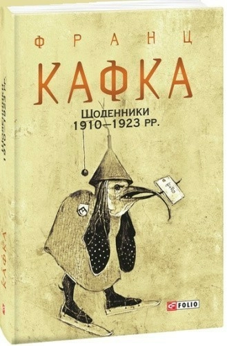 Щоденники 1910—1923 рр.