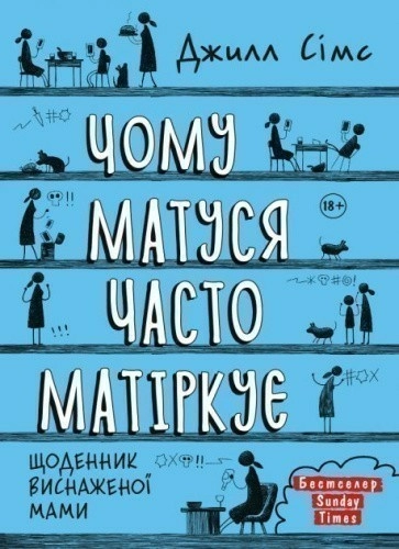 Чому матуся часто матіркує