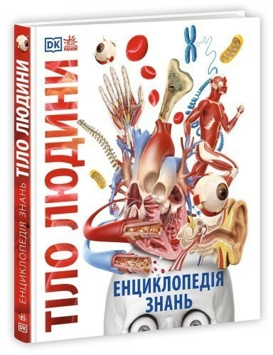 Енциклопедія знань. Тіло людини