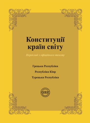 Конституції країн світу: Конституція Грецької Республіки, Конституція Республіки Кіпр, Конституція Турецької Республіки