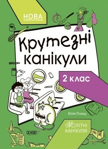 Крутезні канікули. 2 клас КТК002