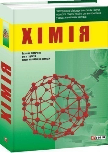 Хімія. Підручник