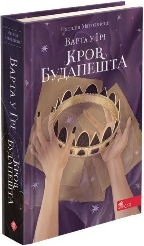 Варта у Грі. Книга 3. Кров Будапешта