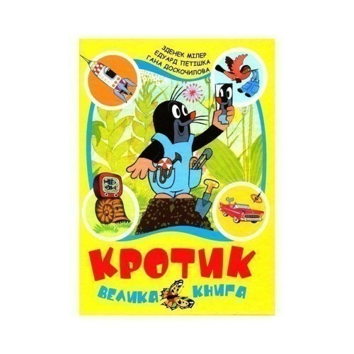 Кротик. Велика книга