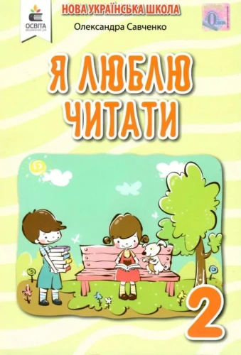 НУШ Читання 2 клас. Я люблю читати