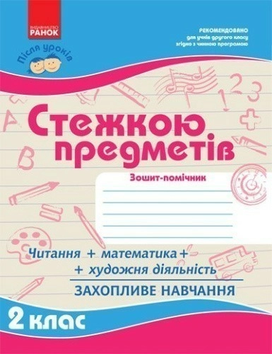 Стежкою предметів 2 кл. .