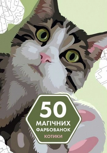 50 магічних фарбованок. КОТИКИ