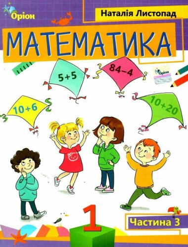 Математика. 1 клас. Навчальний посібник. Частина 3