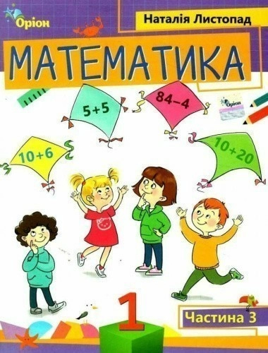 Математика. 1 клас. Навчальний посібник. Частина 3