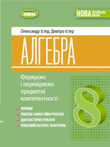 Алгебра, 8клас Вправи, самостійні роботи, тематичні контрольні роботи, експрес-контроль