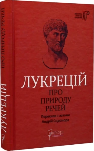 Лукрецій. Про природу речей