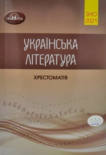 ЗНО 2021. Українська література. Хрестоматія для підготовки до зовнішнього незалежного оцінювання