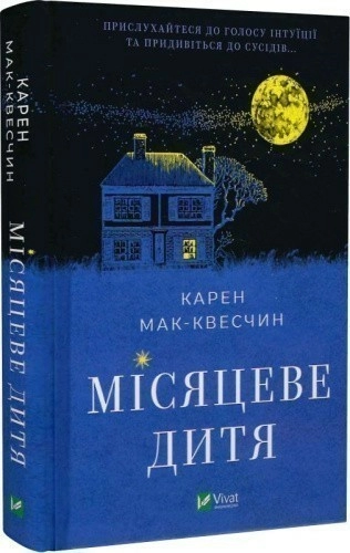 Місяцеве дитя