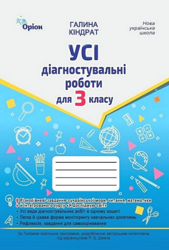 Усі діагностувальні роботи для 3 класу за програмою Р. Шияна