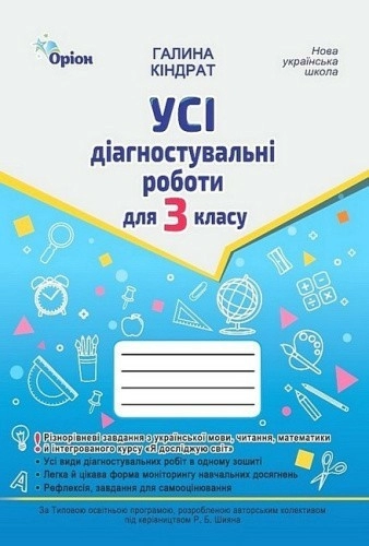 Усі діагностувальні роботи для 3 класу за програмою Р. Шияна