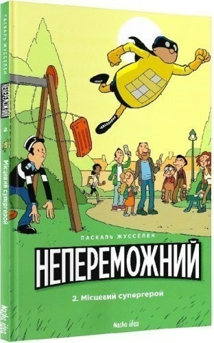 Непереможний. Том 2 Місцевий супергерой"