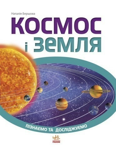 Космос і Земля