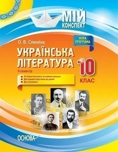 Українська література. 10 клас. II семестр