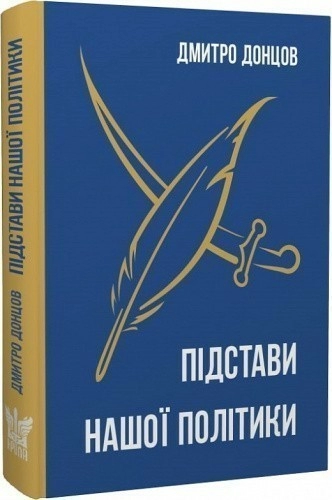 Підстави нашої політики та інші праці