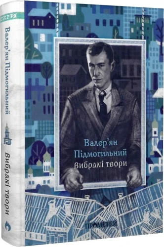 Валер'ян Підмогильний. Вибрані твори