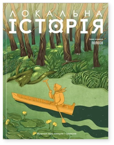 Журнал "Локальна історія №5/2025" (79)