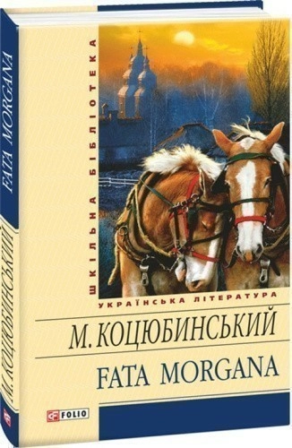 Fata morgana (ШБ) н