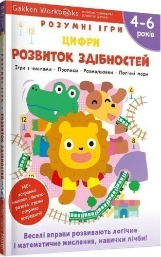 Gakken. Розумні ігри. Розвиток здібностей. Цифри. 4–6 років + наліпки і багаторазові сторінки