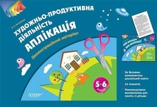 Альбом дошкільника. Художньо-продуктивна діяльність: Аплікація 5–6 років. Демонстраційний матеріал ТАД025