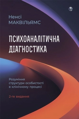 Психоаналітична діагностика. Розуміння структури особистості в клінічному процесі