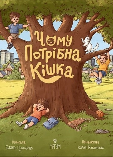 Чому потрібна кішка