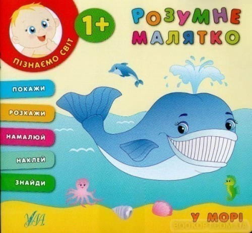Розумне малятко. У морі