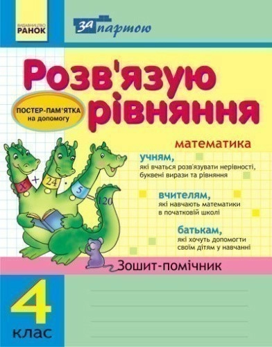 Розв`язуємо рівняння. 4 кл. Зошит-помічник