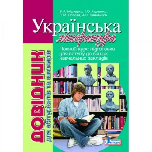 Довідник. УКРАЇНСЬКА ЛIТЕРАТУРА 2-ге ВИД. д/абітурієнтів та школярів