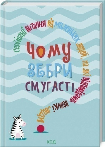 Чому зебри смугасті?