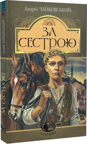 За сестрою : історична повість