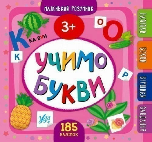 Книга Маленький розумник.Учимо букви. 3+