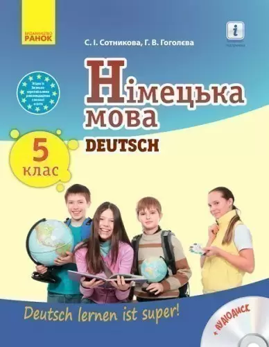 Німецька мова (5-й рік навчання). 5 клас. Підручник (2017). ГОСЗАКАЗ