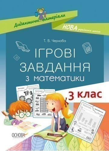 Ігрові завдання з математики. 3 клас. Дидактичні матеріали 