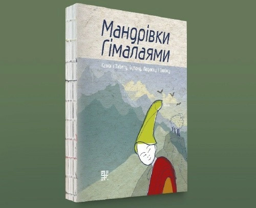 Мандрівки Гімалаями. Казки з Тибету, Бутану, Ладакху і Сіккіму