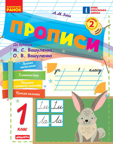 НУШ Прописи. 1 клас. До букваря М. Вашуленка, О. Вашуленко. У 2-х ч. ЧАСТИНА 2