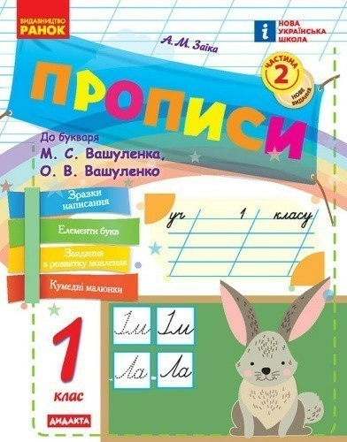 НУШ Прописи. 1 клас. До букваря М. Вашуленка, О. Вашуленко. У 2-х ч. ЧАСТИНА 2