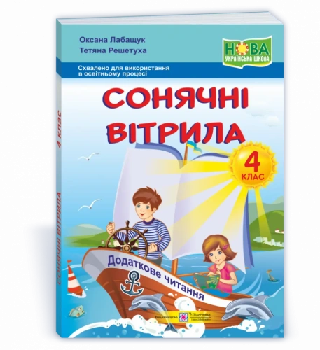 Сонячні вітрила. Книжка для додаткового читання. 4 кл.