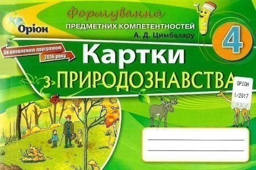 Природознавство 4 кл (у) Картки (ФПК)