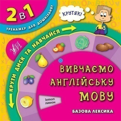 2 в 1.Тренажер для дошкільнят. Вивчаємо англійську мову