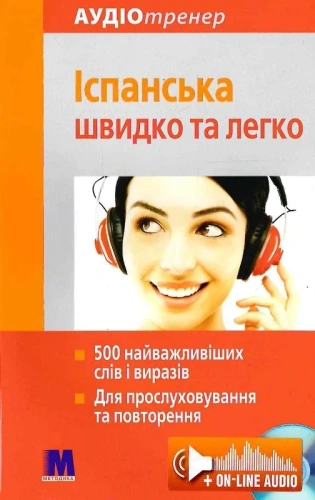 Іспанська швидко і легко -аудіокурс для вивчення іспанської мови