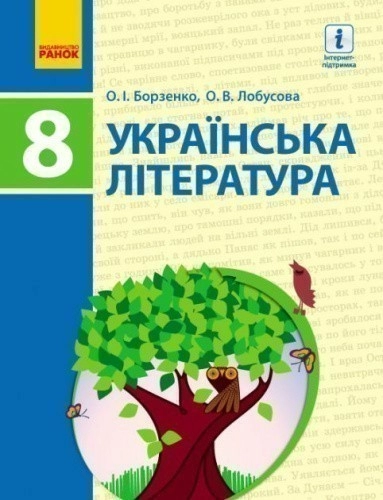 Українська література. 8 клас. Підручник для ЗНЗ