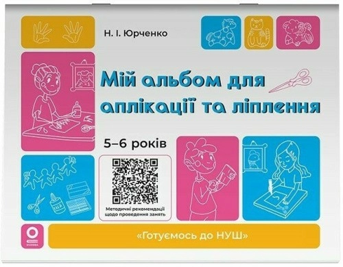 Мій альбом для аплікації та ліплення. 5-6 років