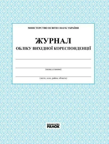 Журнал обліку вихідної кореспонденції