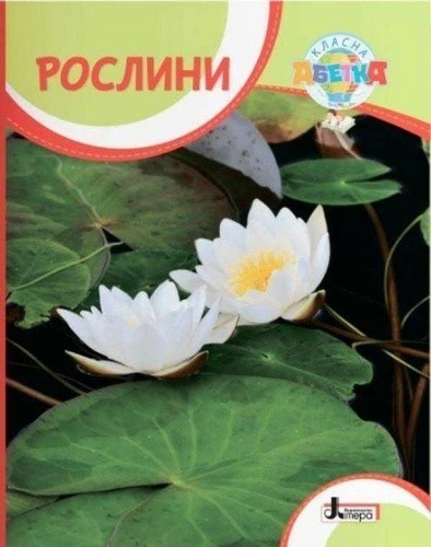 Класна абетка. Рослини